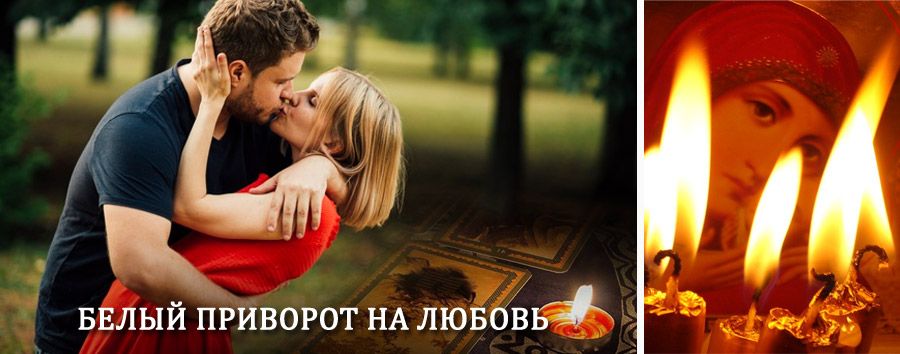 Приворот в домашних условиях на мужчину в Горелках