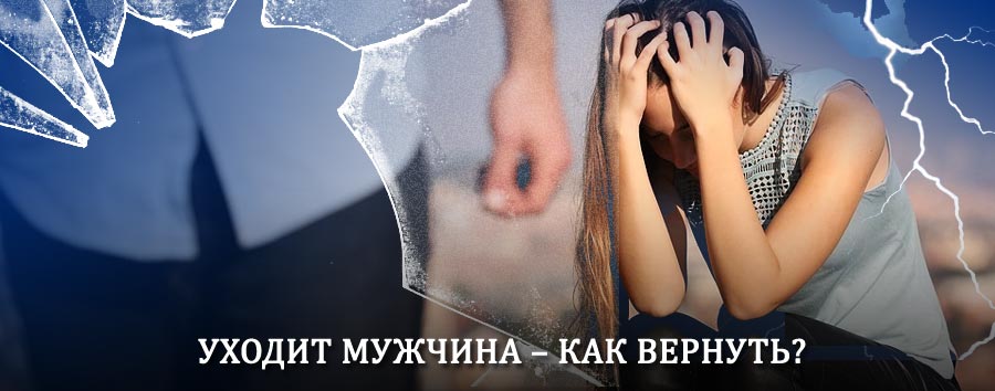Как вернуть мужа в семью – действенный способ от гадалки в Горелках