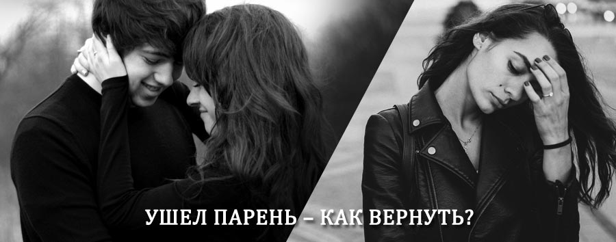 Как вернуть парня после расставания – действенный приворот от гадалки в Горелках